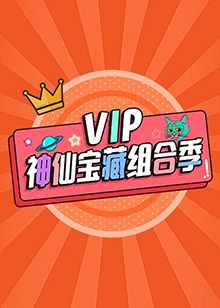 VIP神仙宝藏组合季第2期