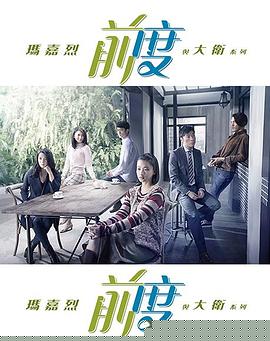 玛嘉烈与大卫前度粤语