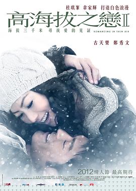 高海拔之恋Ⅱ粤语