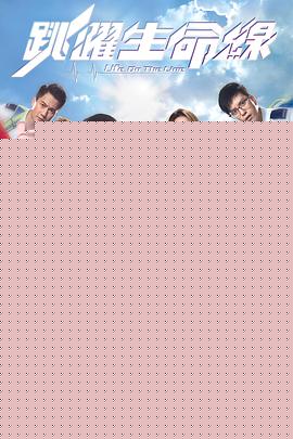 跳跃生命线粤语