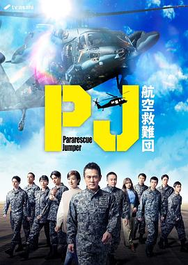 PJ～航空救难团～