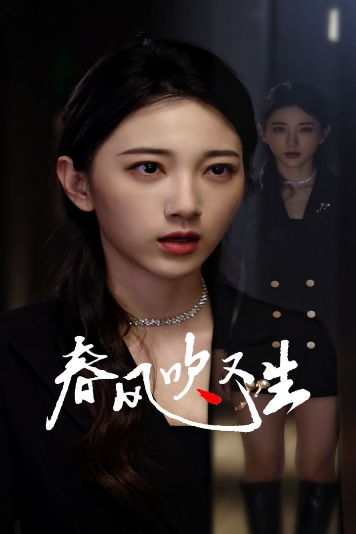 新版：春风吹又生(全集)