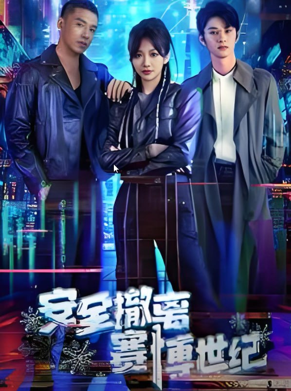 安全撤离赛博世纪(全集)