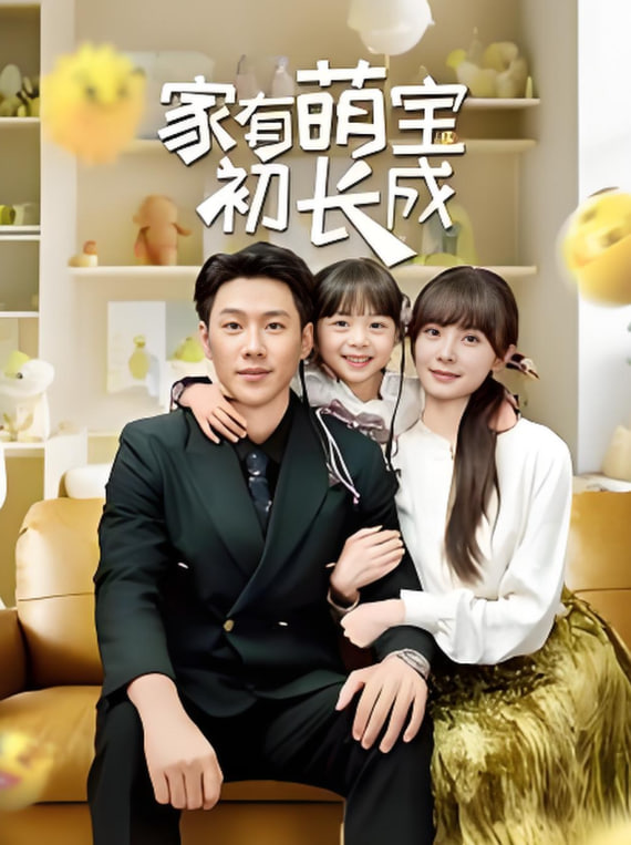 家有萌宝初长成(全集)