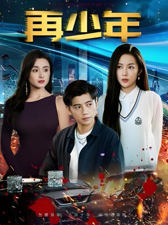 再少年(全集)