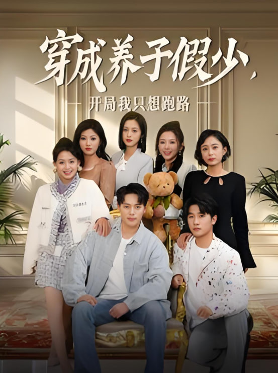 穿成养子假少开局我只想跑路(全集)