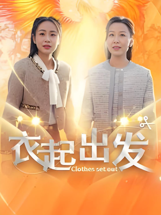 衣起出发(全集)