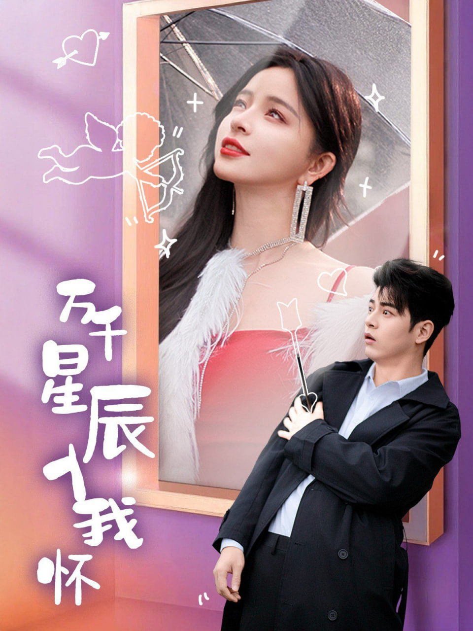 万千星辰入我怀(全集)