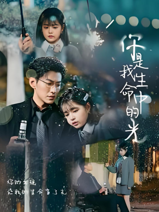 你是我生命中的光(全集)