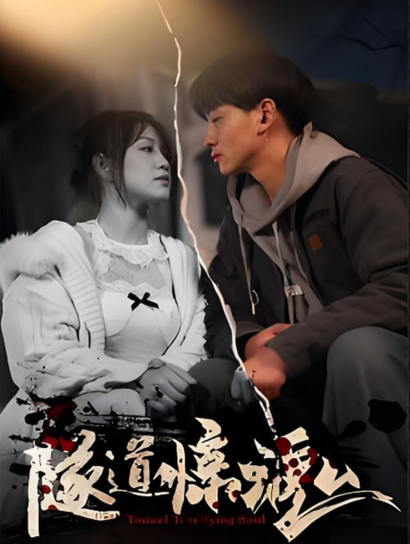 隧道惊魂(全集)