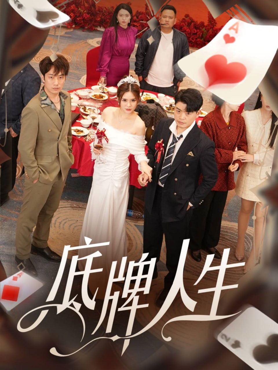 底牌人生(全集)