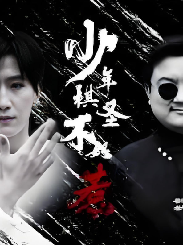 少年棋圣不好惹(全集)