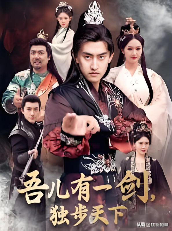 吾儿有一剑，独步天下(全集)