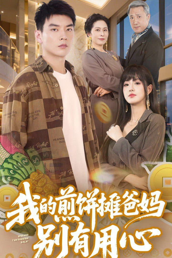 我的煎饼摊爸妈别有用心(全集)