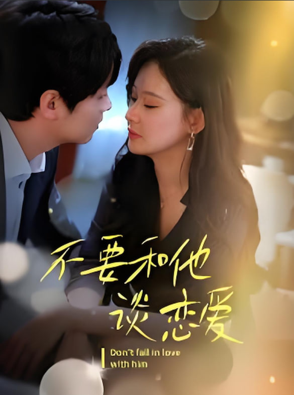 不要和她谈恋爱(全集)