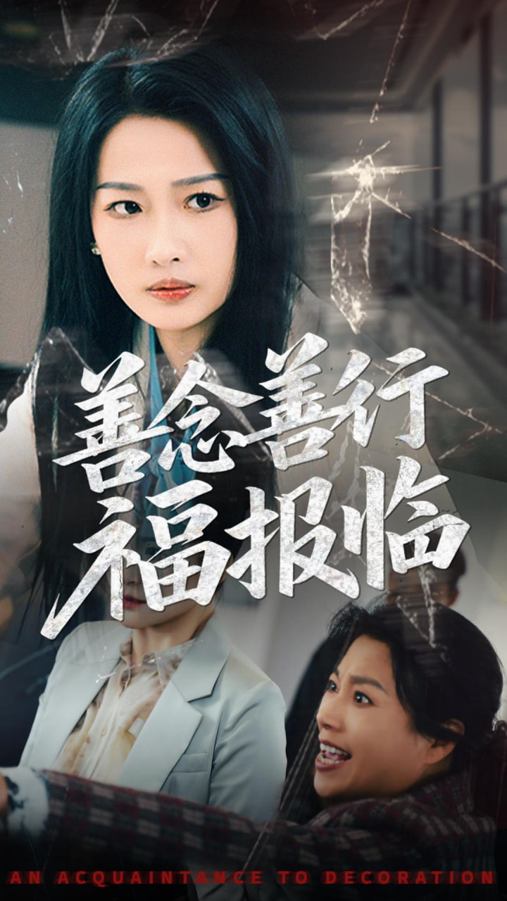 善念善行福报临(全集)