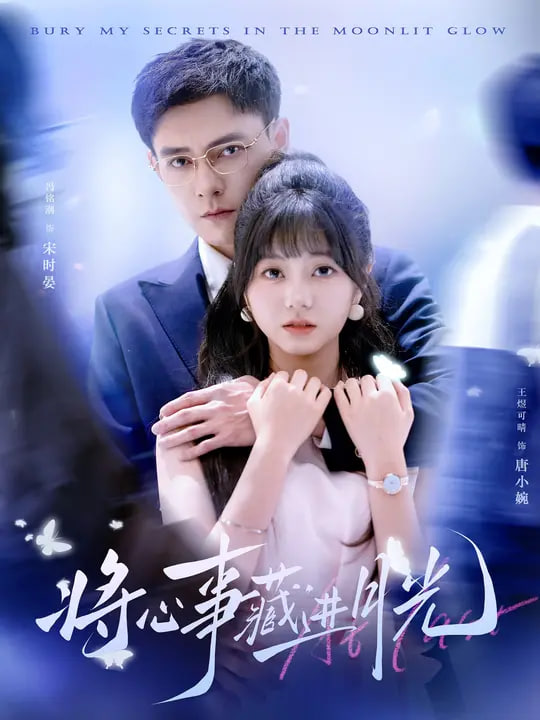 将心事藏进月光(全集)