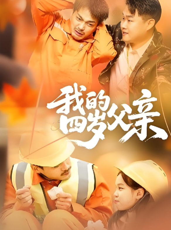 我的四岁父亲(全集)
