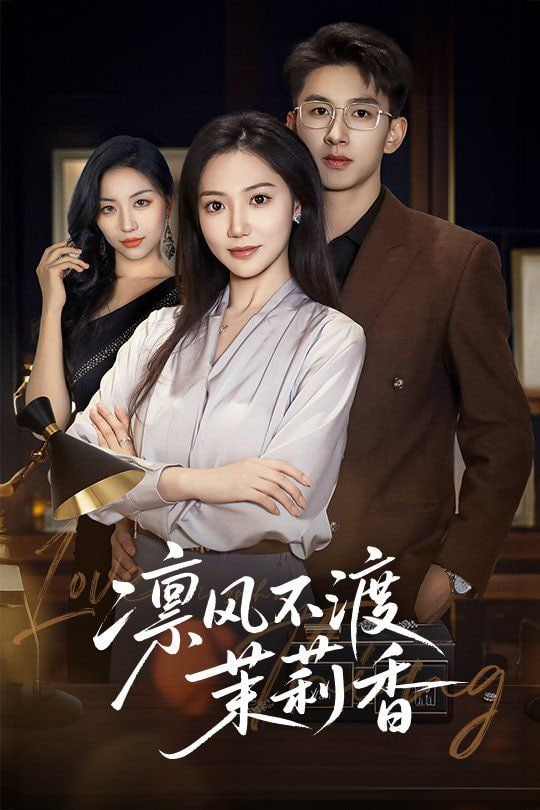 凛风不渡茉莉香(全集)