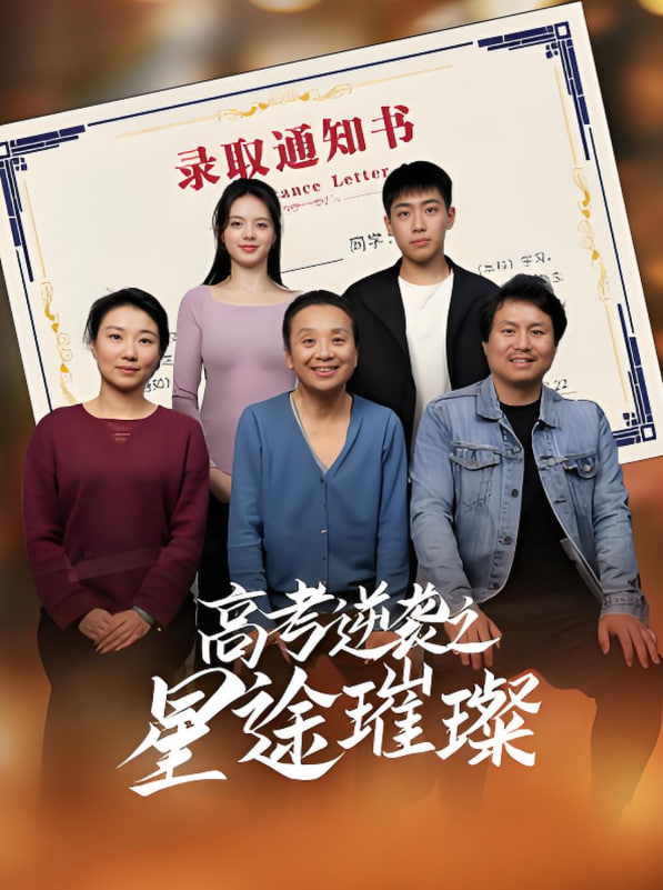 高考逆袭之星途璀璨(全集)