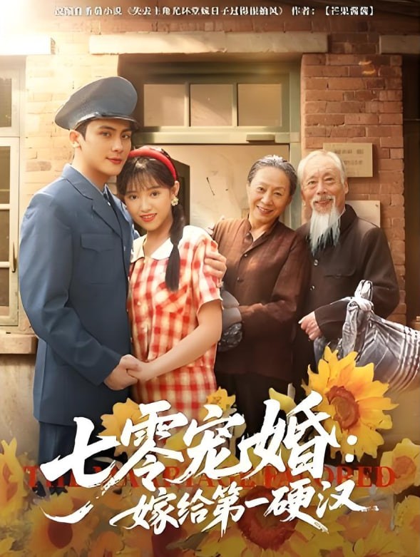 七零宠婚嫁给第一硬汉(全集)