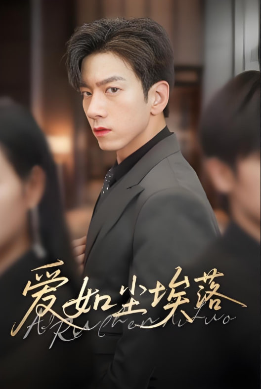 爱如尘埃落(全集)