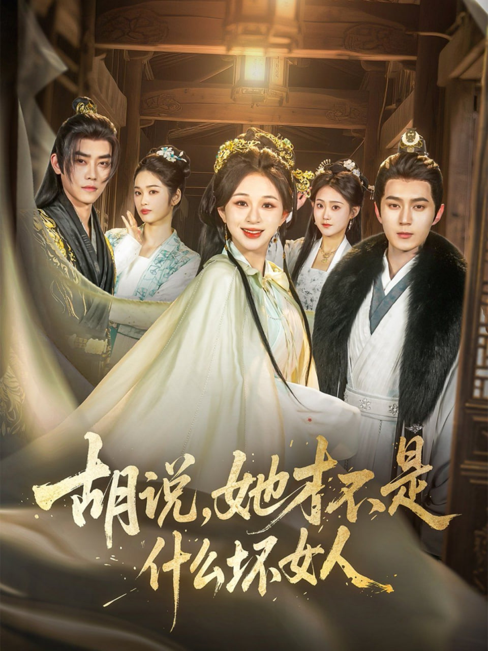 胡说，她才不是什么坏女人(全集)