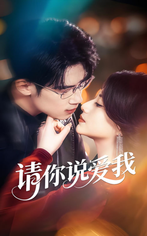 请你说爱我(全集)