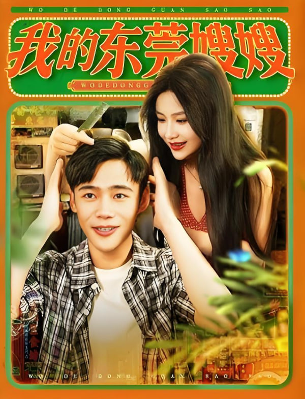 我的东莞嫂嫂(全集)