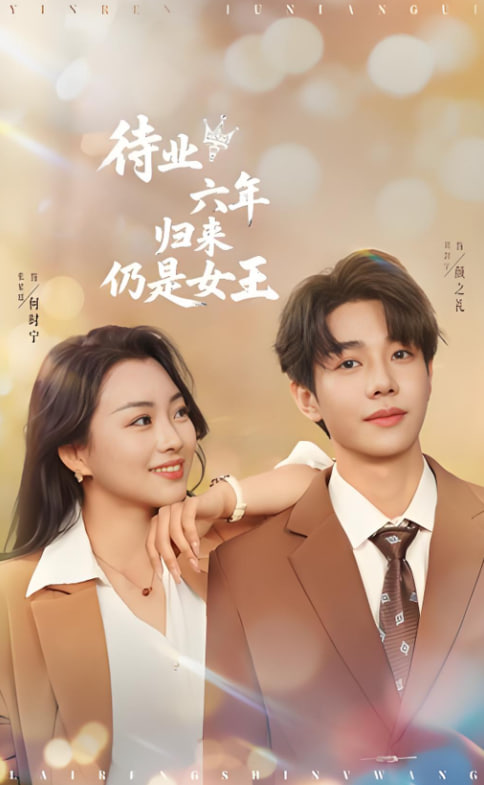 待业六年归来仍是女王(全集)