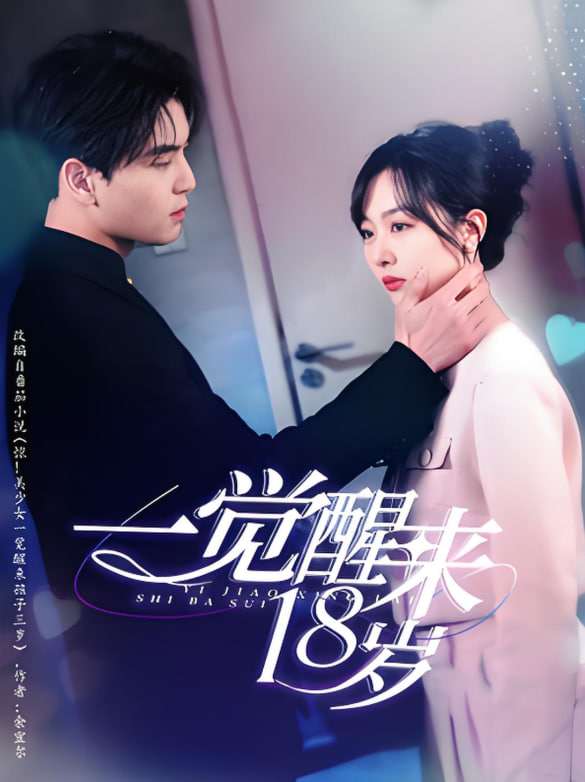 一觉醒来18岁(全集)