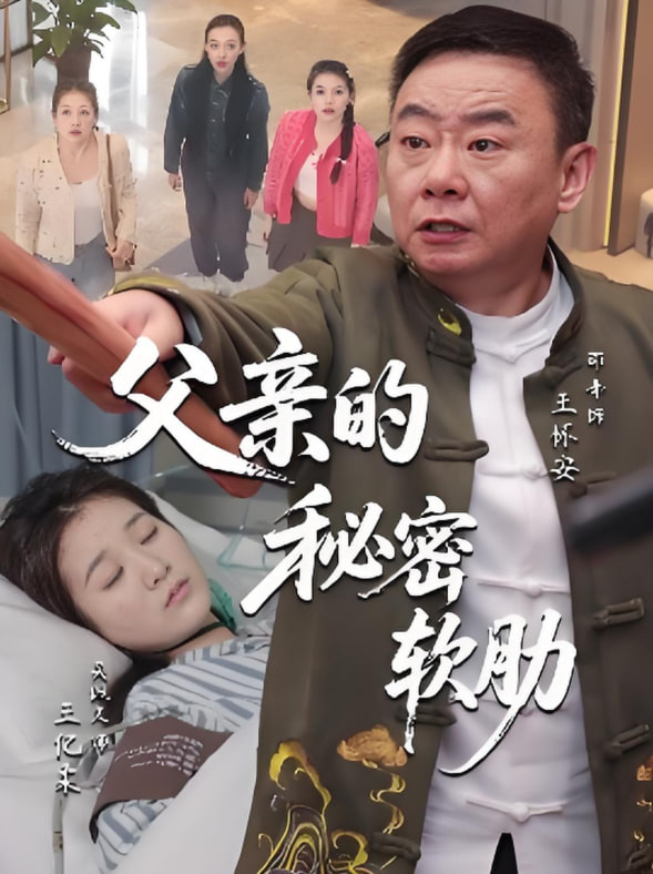 父亲的秘密软肋(全集)