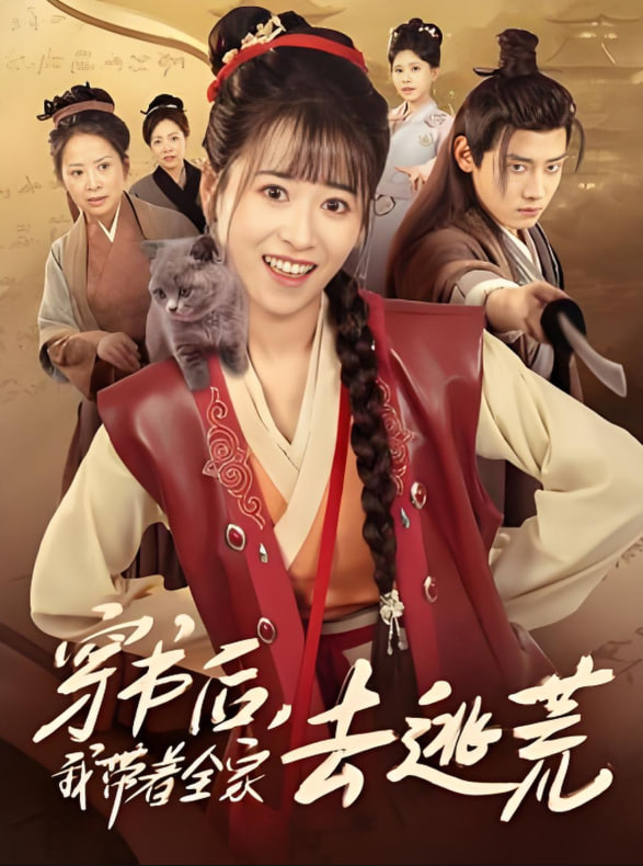 穿书后我带着全家去逃荒(全集)