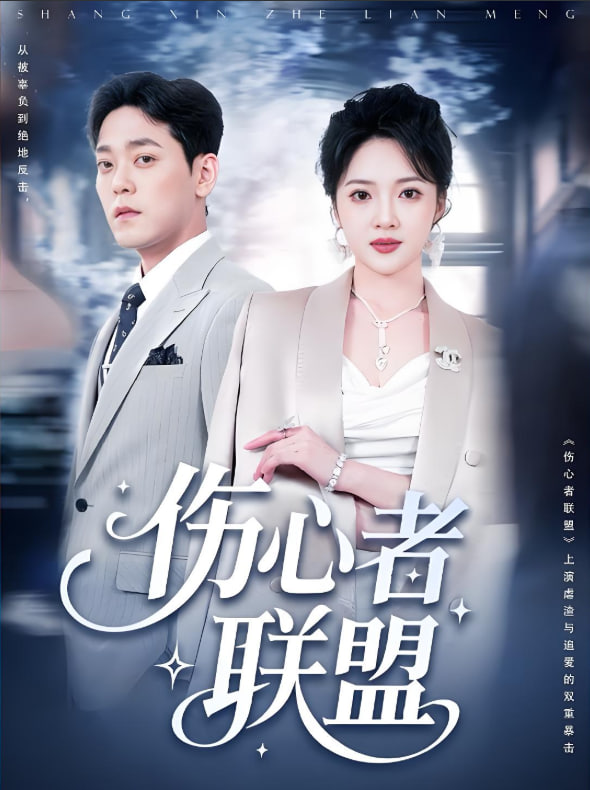 伤心者联盟(全集)