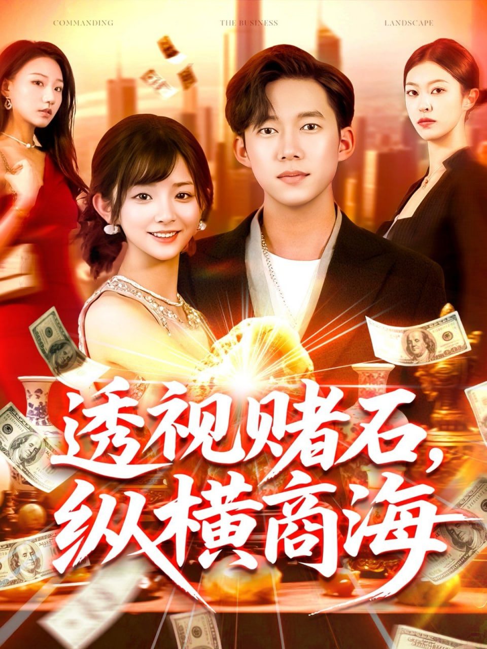 透视赌石，纵横商海(全集)