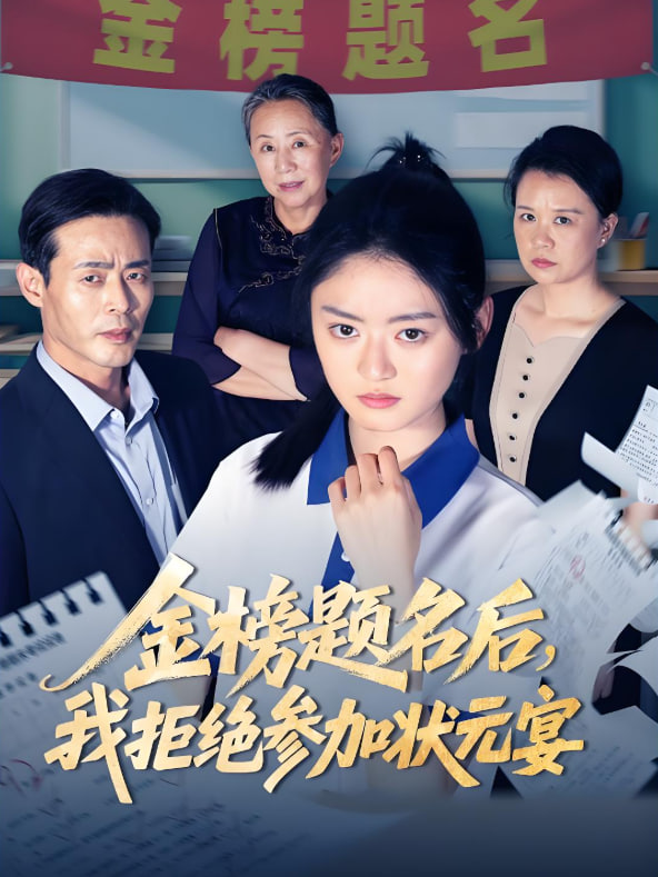 金榜题名后我拒绝参加状元宴(全集)