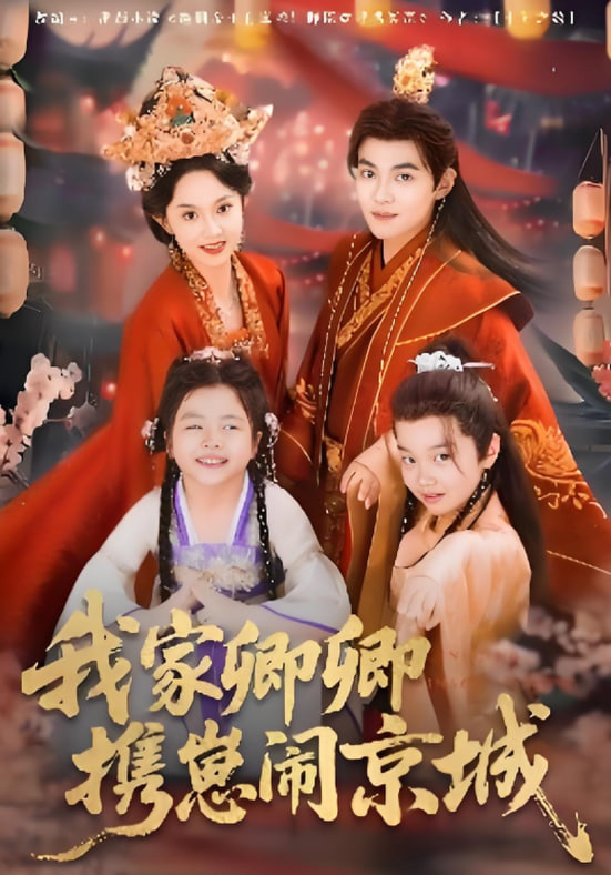 我家卿卿携崽闹京城(全集)