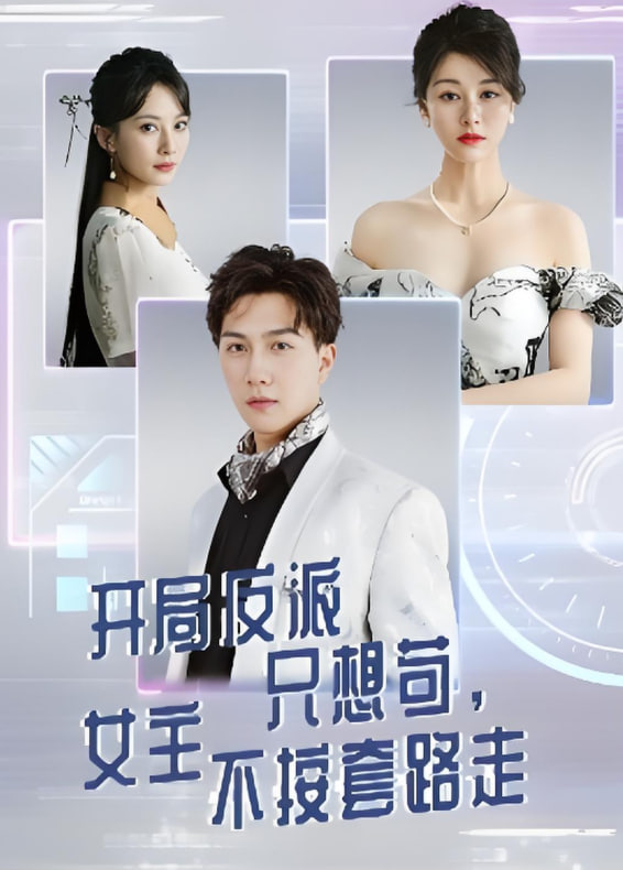 开局反派只想苟女主不按套路走(全集)