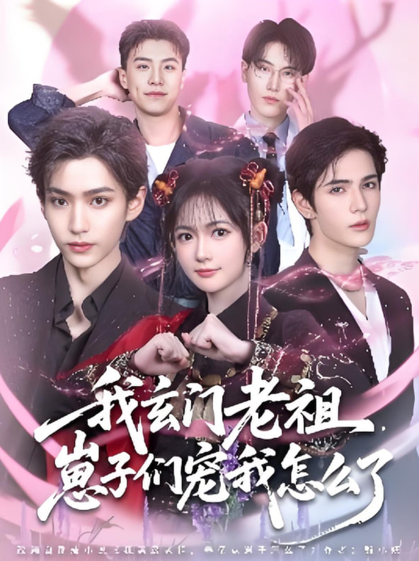 我玄门老祖崽子们宠我怎么了(全集)