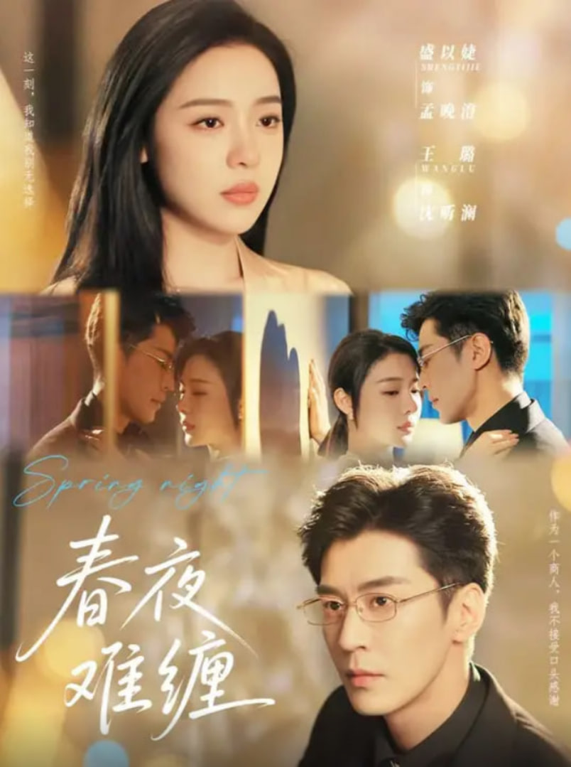 春夜难缠(全集)