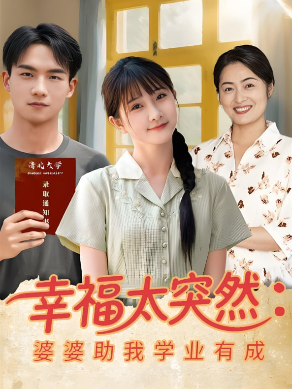幸福太突然婆婆助我学业有成(全集)