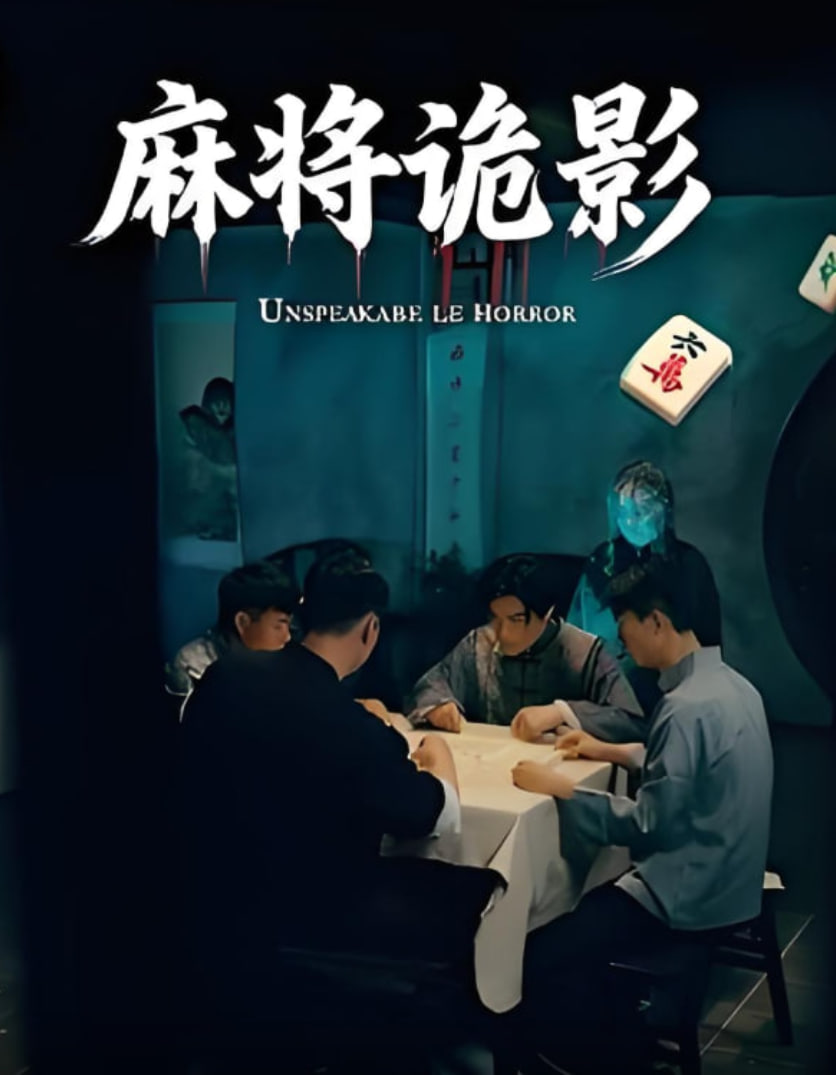 麻将诡影(全集)