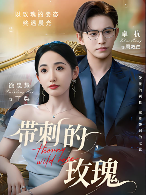 带刺的玫瑰(全集)