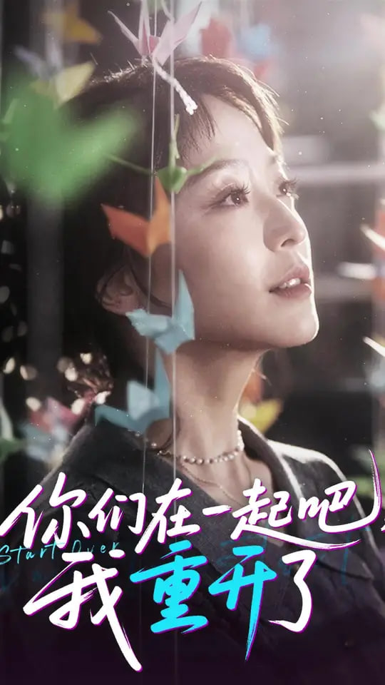 你们在一起吧我重开了(全集)