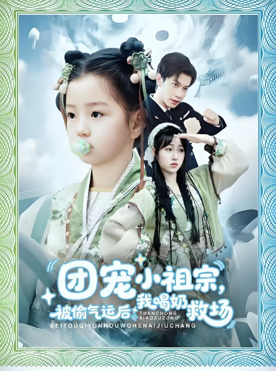 团宠小祖宗被偷气运后我喝奶救场(全集)