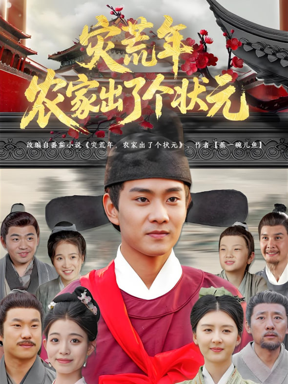 灾荒年农家出了个状元(全集)