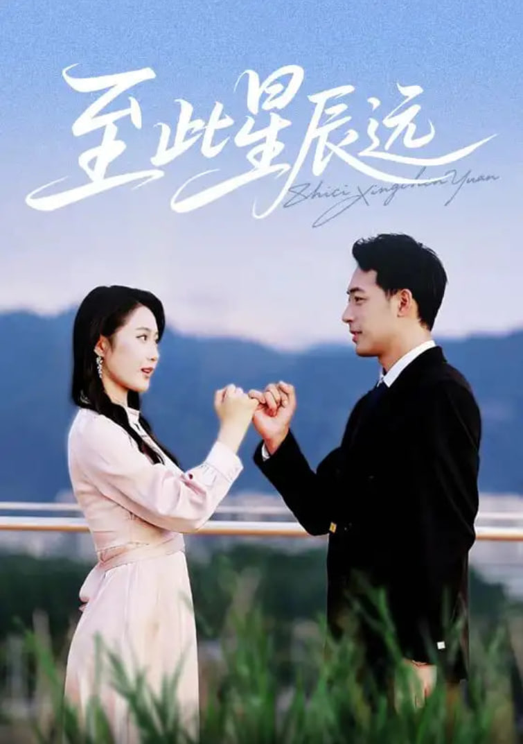 至此星辰远(全集)