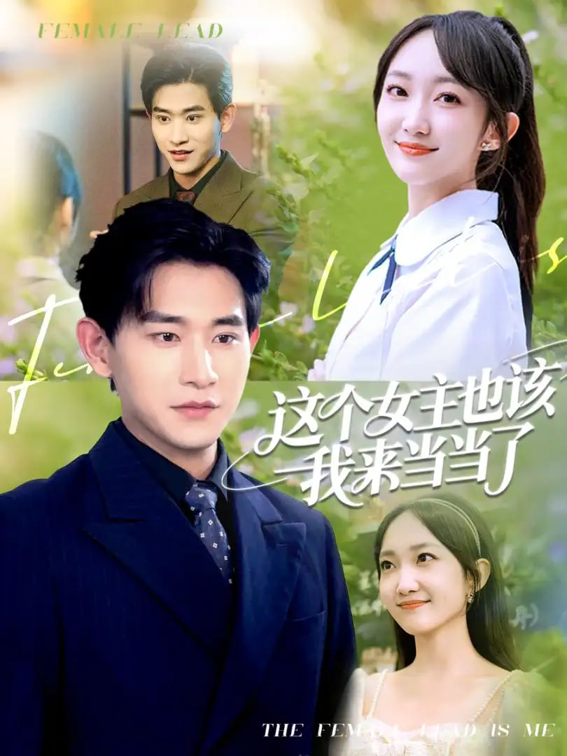 这个女主也该我来当当了(全集)