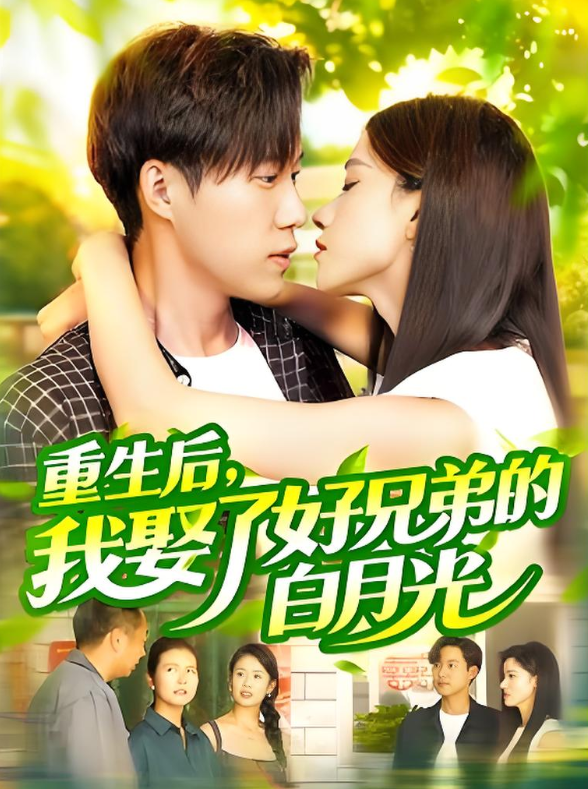 重生后，我娶了好兄弟的白月光(全集)