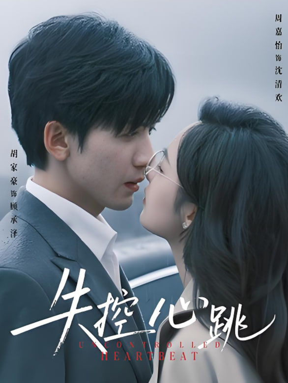 失控心跳(全集)